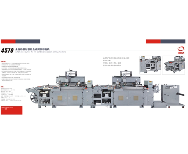 4570型單色絲網(wǎng)機(jī)   4570全自動(dòng)卷對卷網(wǎng)版印刷機(jī)